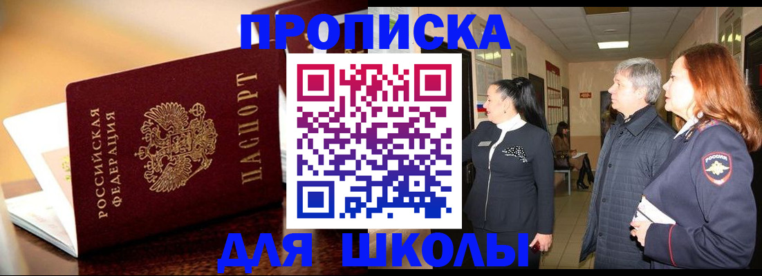 прописка для школы в Горно-Алтайске